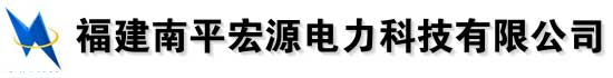 福建南平宏源电力科技有限公司PClogo